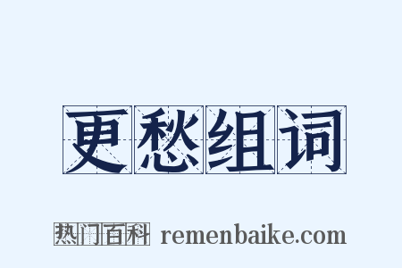 更愁组词是什么意思的图片